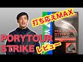 打ち応えMAX！【ヨネックス】ポリツアーストライクを試打してみた！【テニスハウスBEAR】