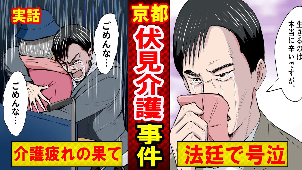 【実話】京都・伏見介護事件 長男の悲しき現在とは？「へその緒」と一緒に入ったいたメモが泣ける…（マンガ動画） - YouTube