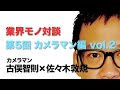 業界モノ対談 第5回 カメラマン編 vol.2