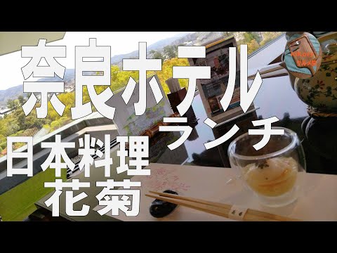 奈良ホテルランチ【奈良ホテル】日本料理「花菊」奈良盆地を眺めながら万葉の香りを堪能/すてきグルメ旅/kikory