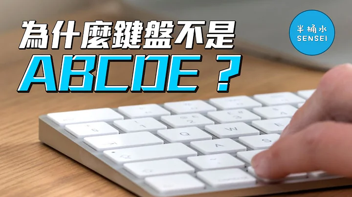 为什么键盘字母排列是 "QWERTY" 而不是 "ABCDE" ？ - 天天要闻