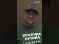 Алаудинов: «Российские военные совершили 187 преступлений в Курской области» #shorts #ахмат