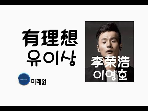 [중국노래]한글가사/해석/자막/병음 이영호(李荣浩)의 유이상(有理想)