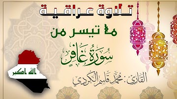 تلاوة عراقية من اجمل ما قرأ القارئ #محمد_قاسم_الكردي | ما تيسر من سورة غافر