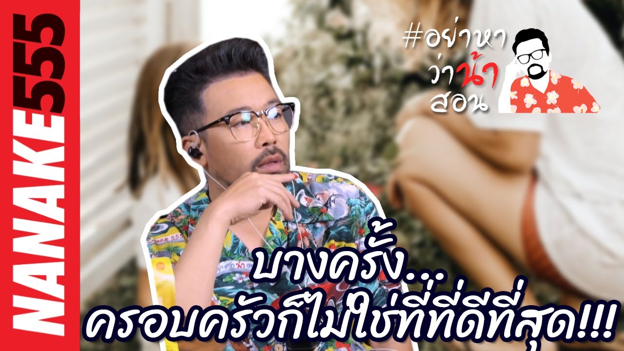 บางครั้ง...ครอบครัวก็ไม่ใช่ที่ที่ดีที่สุด!!! | #อย่าหาว่าน้าสอน