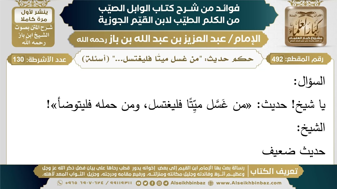 492- حكم حديث: "من غسل ميتًا فليغتسل..." (أسئلة) - فوائد شرح كتاب الوابل الصيب - ابن باز
