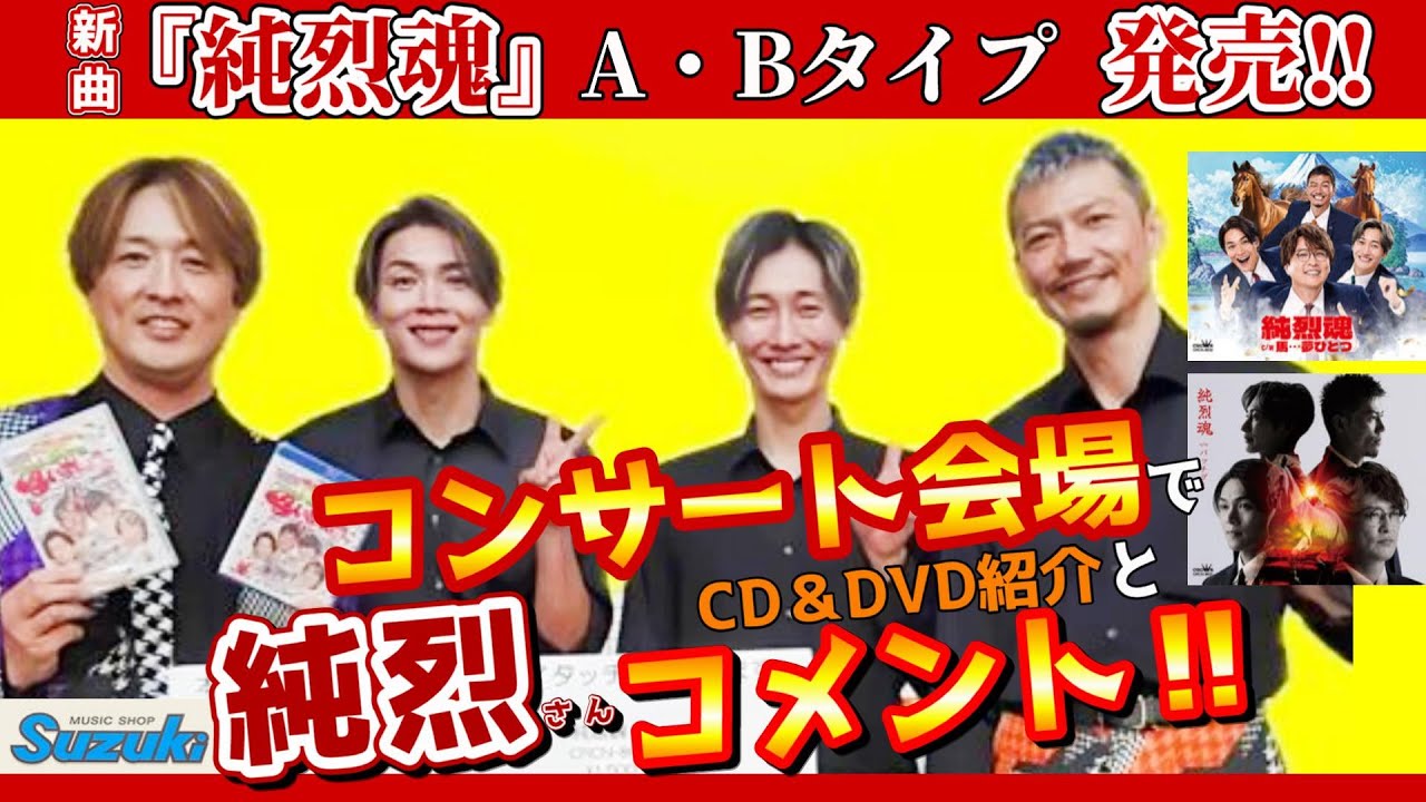 純烈コンサートツアー『純烈コンサート2024 in 府中』会場にて商品ご
