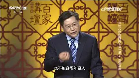 評說資治通鑒（第一部）6 變法強秦  【百家講壇  20160521】 - 天天要聞