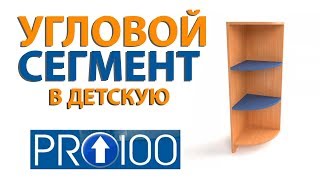 Угловой Сегмент Для Детских Шкафов (Pro100 5)