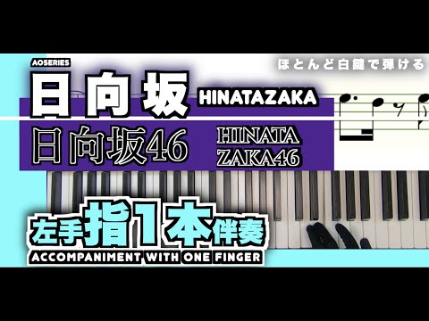 【楽譜/指1本伴奏/ピアノ初心者向】日向坂-日向坂46［簡単／原曲キー］