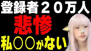 ぼっち哲学【祝】登録者２０万人の理想と現実とマウンティング