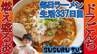 【上大岡駅ラーメン】ドラごんち　ドラゴン級の激辛坦々麺をすする【Ramen 飯テロ】SUSURU TV.第337回