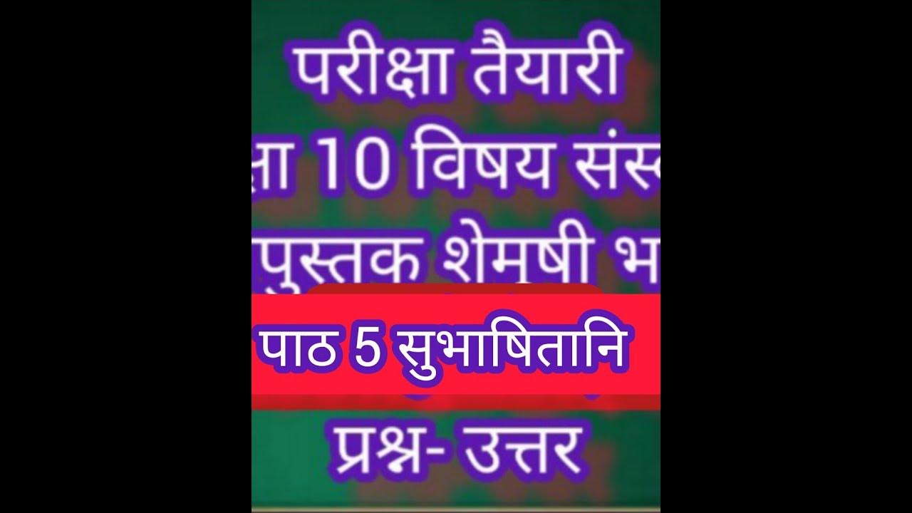 Subhashitani Class 10 Chapter 5 Questions Answers Shemushee Part 2 Exam subhashitani-class-10-chapter-5-questions-answers-shemushee-part-2-exam
