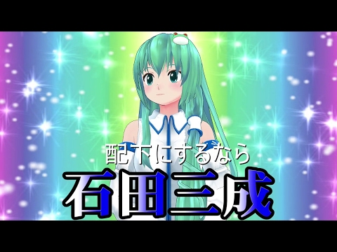 【東方MMD】石田三成CM