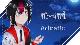 ปีใหม่ปีนี้ Animatic | PM