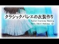 クラシックバレエの衣装作り Ballet Costume Making - Tutu Skirt  Making②