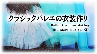 クラシックバレエの衣装作り Ballet Costume Making - Tutu Skirt  Making②