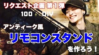 【100均DIY】アンティーク風リモコンスタンドを作ろう！