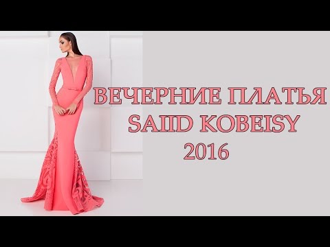 Вечерние платья 2016 Saiid Kobeisy Вечерние платья 2016 Saiid Kobeisy
