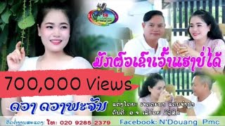 ມັກຜົວເຂົາເວົ້າແຮງບໍ່ໄດ້/ຮ້ອງໂດຍ: ດວງ ດວງພະຈັນ/มักผัวเขาเว้าแฮงบ่ได้/ศิลปีน ดวง ดวงพะจัน/ເພງລາວ2022