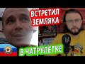 ВСТРЕТИЛ ЗЕМЛЯКА В ЧАТРУЛЕТКЕ