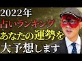 【ゲッターズ飯田】2022年のアナタの運勢を大予想します。１位から３位に選ばれた人は超強運の持ち主です！最下位の人はこれをすればラッキーに変えられますよ…「五星三心占い　アドバイス　チャンス」