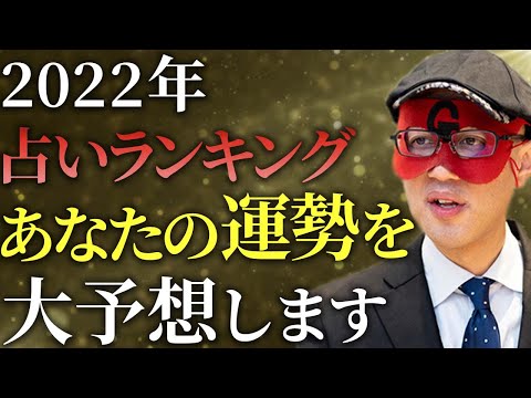 【ゲッターズ飯田】2022年のアナタの運勢を大予想します。１位から３位に選ばれた人は超強運の持ち主です！最下位の人はこれをすればラッキーに変えられますよ…「五星三心占い　アドバイス　チャンス」