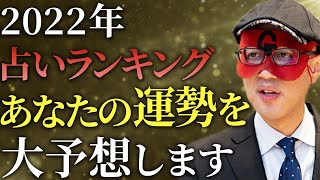 【ゲッターズ飯田】2022年のアナタの運勢を大予想します。１位から３位に選ばれた人は超強運の持ち主です！最下位の人はこれをすればラッキーに変えられますよ…「五星三心占い　アドバイス　チャンス」