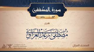 سورة المطففين {{83}} القارئ مصطفى رعد العزاوي