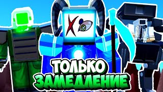 Я ИСПОЛЬЗОВАЛ ТОЛЬКО ЗАМЕДЛЯЮЩИХ ЮНИТОВ В ТУАЛЕТ ТАВЕР ДЕФЕНС! TOILET TOWER DEFENSE ROBLOX