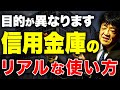 銀行と信用金庫の違いを理解してますか？本当の付き合い方を元銀行員が解説します。