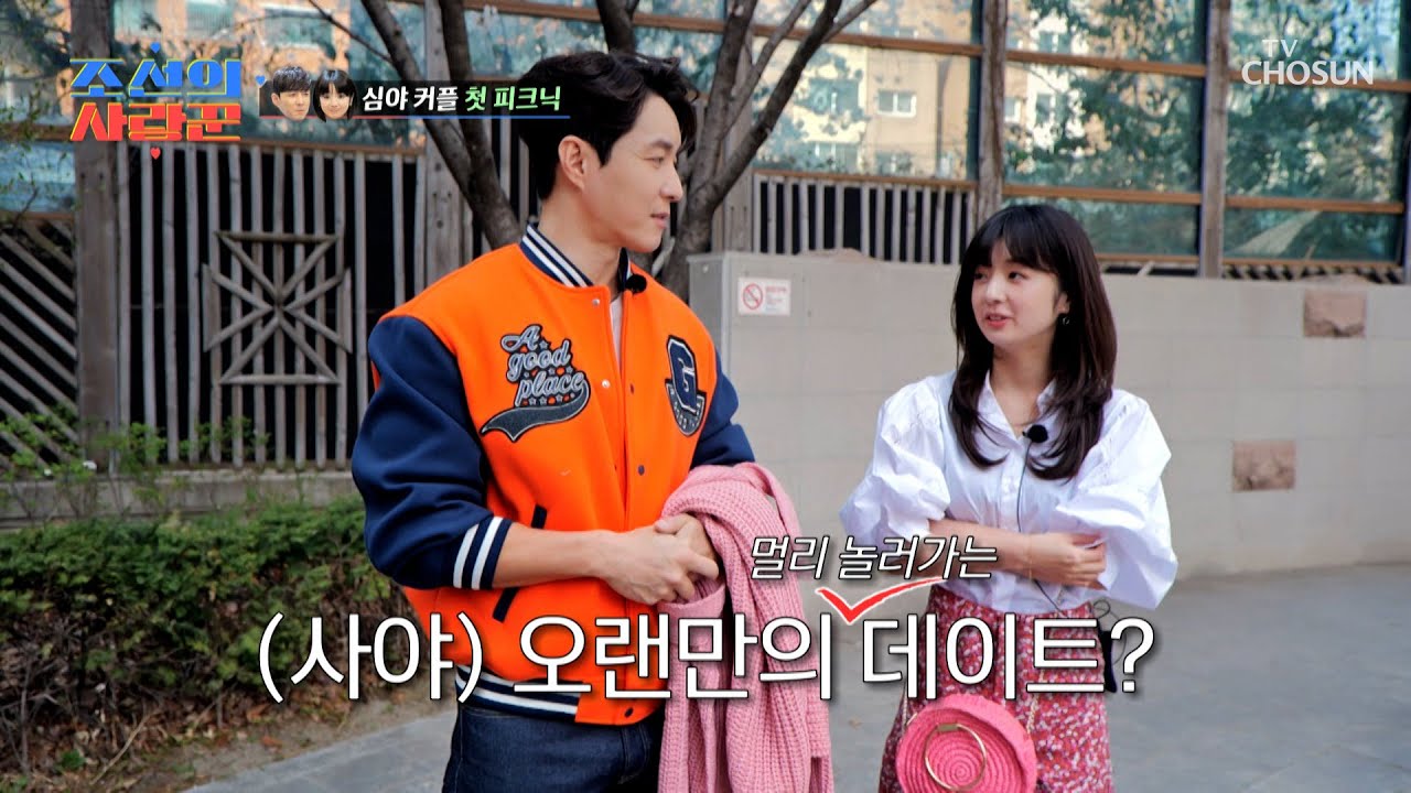 🌼심형탁❤사야 커플의 설렘 가득한 첫(?) 봄 나들이🌼 TV CHOSUN 230424 방송 | [ 조선의 사랑꾼］ 18회 | TV조선