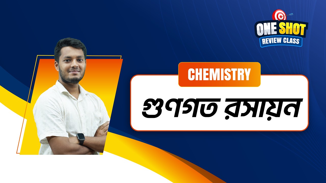 গুণগত রসায়ন (Qualitative Chemistry) | HSC CHEMISTRY | One Shot Review Class