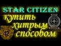 Купить Star Citizen хитрым способом 20+20