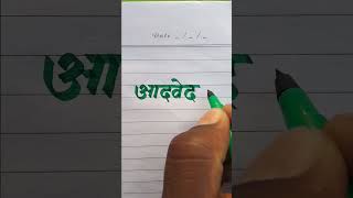 Aadved आदवेद Name Writing Video Please Like Subscribe English And Hindi Handwriting Video YouTube
