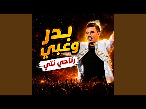 Badr ouabi رتاحي نتي