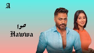 Tamer Hosny - Hawwa | تامر حسني - حوا