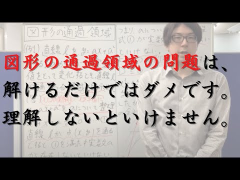 図形の通過領域の問題を理解して、軌跡や領域をより深く理解しよう