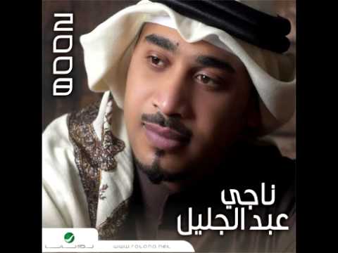 Naji Abdul Jaleel Yamein Allah ناجي عبد الجليل يمين اللة