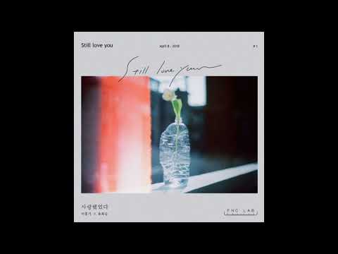 이홍기(FT아일랜드), 유회승(엔플라잉) - 사랑했었다 듣기