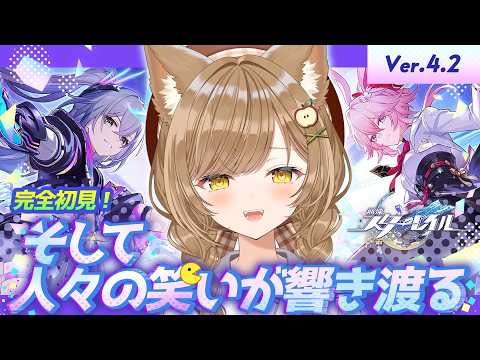 【 #崩壊スターレイル 】Ver.4.2きたー！『そして、人々の笑いが響き渡る』②【 葉桜このは/ #新人vtuber 】