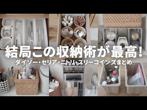 【2025上半期ベスト】自信をもっておすすめしたい👑ショップ別収納グッズと活用アイデア総集編