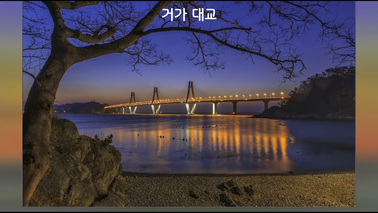 우리나라 아름다운 다리 1