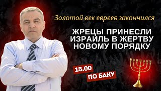 Финал Израиля — стратегический итог нового мирового порядка