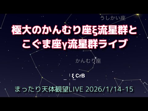 極大のかんむり座ξ流星群LIVE [まったり天体観望LIVE] 2026/1/14-15