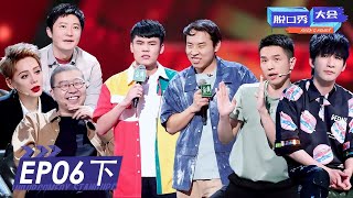 《脱口秀大会S4》完整版第6期(下)：何广智PK徐志胜，豆豆神模仿 | ROCK&ROAST