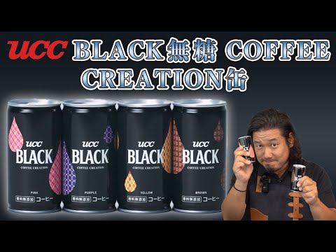 【421】コーヒーおまとめ UCC has released an awesome canned coffee set! - YouTube