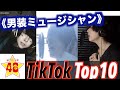 【TikTok Best 10】天才男装ミュージシャン！！【音羽編】