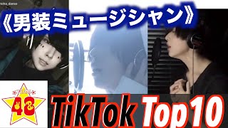 【TikTok Best 10】天才男装ミュージシャン！！【音羽編】