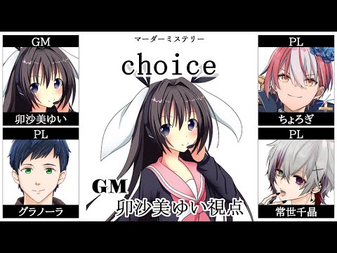 choice /GM視点【 #マーダーミステリー #705 #男の娘 #Vtuber #卯沙美ゆい 】